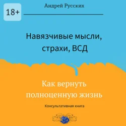 Навязчивые мысли, страхи и ВСД. Как вернуть полноценную жизнь, Андрей Русских