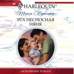Легкомысленный сердцеед, аудиокнига Терезы Карпентер. ISDN21231041