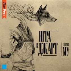 Игра в Джарт - Глория Му Игра в Джарт - Глория Му