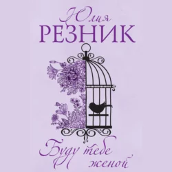 Буду тебе женой Юлия Резник