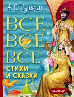 Все-все-все стихи и сказки - Александр Пушкин