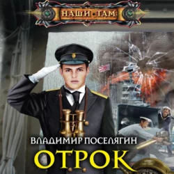 Отрок - Владимир Поселягин Отрок - Владимир Поселягин