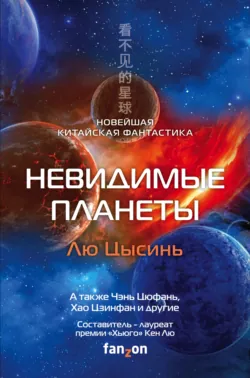 Невидимые планеты. Новейшая китайская фантастика - Лю Цысинь