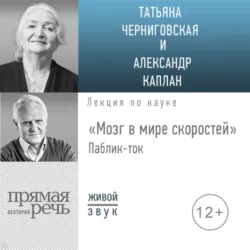 Лекция «Мозг в мире скоростей». Паблик-ток - Татьяна Черниговская
