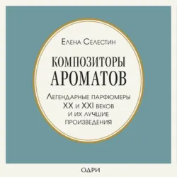 Стиль во флаконе. Легендарные ароматы как язык искусства, аудиокнига . ISDN73743393