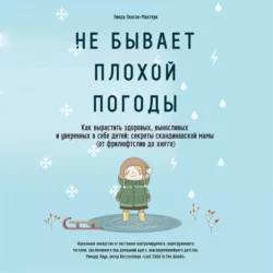 Не бывает плохой погоды. Как вырастить здоровых, выносливых и уверенных в себе детей: секреты скандинавской мамы (от фрилюфтслив до хюгге) - Линда Окесон-Макгёрк