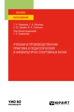Учебная и производственная практика в педагогических и физкультурно-спортивных вузах. Учебное пособие для вузов - Геннадий Германов