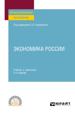Экономика России 2-е изд., пер. и доп. Учебник и практикум для СПО, Юрий Тарануха