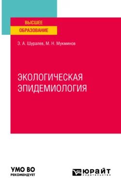 Экологическая эпидемиология. Учебное пособие для вузов - Эдуард Шуралев