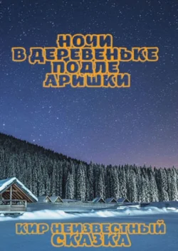 Ночи в деревеньке подле Аришки Кир Неизвестный