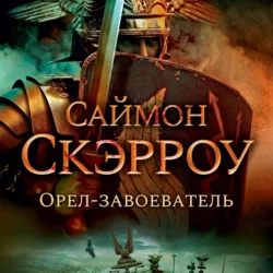 Орел-завоеватель - Саймон Скэрроу Орел-завоеватель - Саймон Скэрроу
