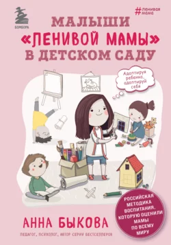 Малыши «ленивой мамы» в детском саду, Анна Быкова