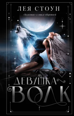 Девушка-волк, Лея Стоун