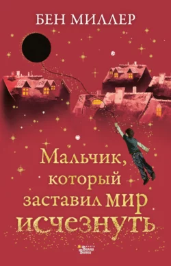 Мальчик, который заставил мир исчезнуть, Бен Миллер