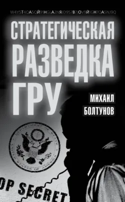 Стратегическая разведка ГРУ - Михаил Болтунов