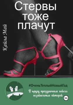 Стервы тоже плачут - Кайла Май