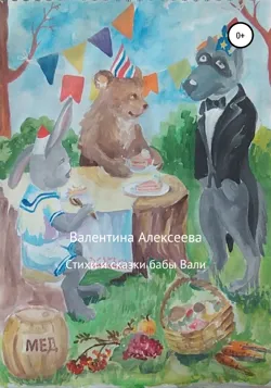 Стихи и сказки бабы Вали - Валентина Алексеева