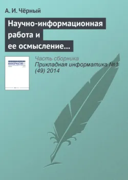 Научно-информационная работа и ее осмысление – главное дело жизни. К 85‑летию А. И. Чёрного - Сборник