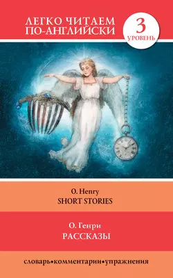 Рассказы  Short Stories О. Генри