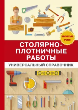 Столярно-плотничные работы - Галина Серикова