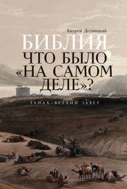 Библия: Что было «на самом деле»? - Андрей Десницкий
