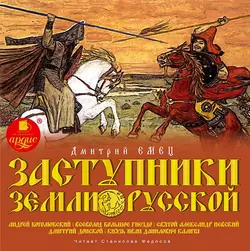 Заступники земли Русской. Часть 2 - Дмитрий Емец Заступники земли Русской. Часть 2 - Дмитрий Емец