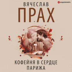 Кофейня в сердце Парижа, аудиокнига Вячеслава Праха. ISDN66872723