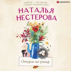 Отпуск по уходу - Наталья Нестерова