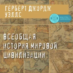 Всеобщая история мировой цивилизации - Герберт Уэллс Всеобщая история мировой цивилизации - Герберт Уэллс