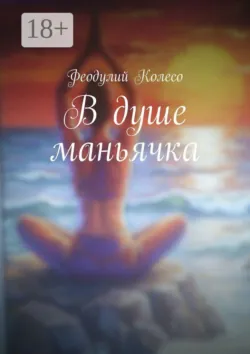 В душе маньячка - Феодулий Колесо