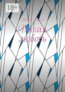 Дикая любовь - Алекс Динго
