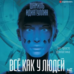 Всё как у людей, Шамиль Идиатуллин