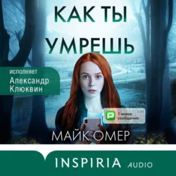 Как ты умрешь - Майк Омер