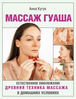 Массаж гуаша Анна Кугук