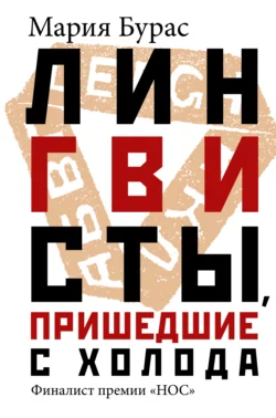 Лингвисты, пришедшие с холода, Мария Бурас