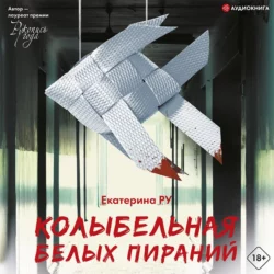 Колыбельная белых пираний, Екатерина Ру