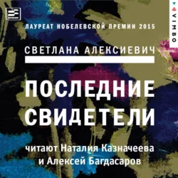 Последние свидетели. Соло для детского голоса, аудиокнига Светланы Алексиевич. ISDN161176