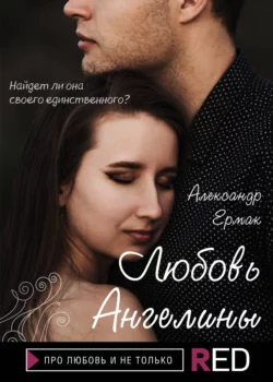 Любовь Ангелины, Александр Ермак
