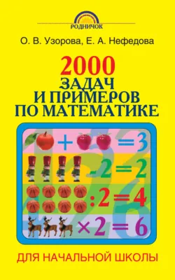 2000 задач и примеров по математике. 1-4 классы - Ольга Узорова