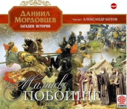 Мамаево побоище - Даниил Мордовцев Мамаево побоище - Даниил Мордовцев