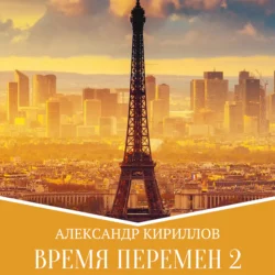 Время перемен 2, аудиокнига Александра Леонидовича Кириллова. ISDN66897798