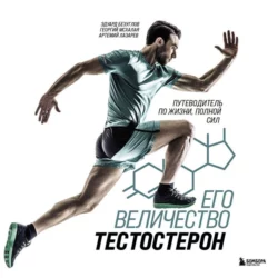 Его величество тестостерон. Путеводитель по жизни, полной сил, аудиокнига Эдуарда Безуглова. ISDN66898433