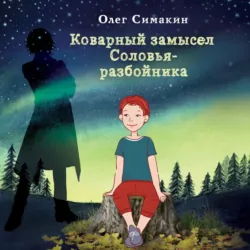 Коварный замысел Соловья-разбойника, Олег Симакин Коварный замысел Соловья-разбойника, Олег Симакин