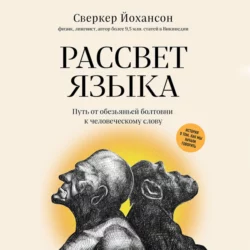 Рассвет языка. Путь от обезьяньей болтовни к человеческому слову. История о том, как мы начали говорить, аудиокнига . ISDN66898963