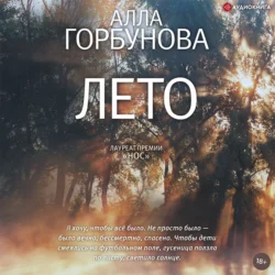 Лето, Алла Горбунова