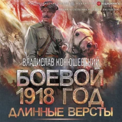 Длинные версты, Владислав Конюшевский