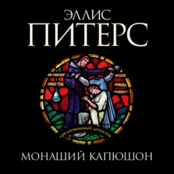 Воробей под святой кровлей, аудиокнига Эллис Питерс. ISDN135676