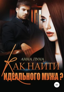 Дьявольский рейс, аудиокнига Анны Луны. ISDN66992076