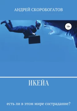 Икейа, Андрей Скоробогатов