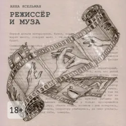 Режиссёр и Муза. История непростых отношений - Анна Ясельман